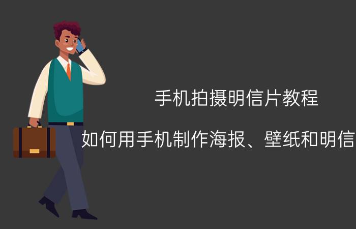 手机拍摄明信片教程 如何用手机制作海报、壁纸和明信片等？